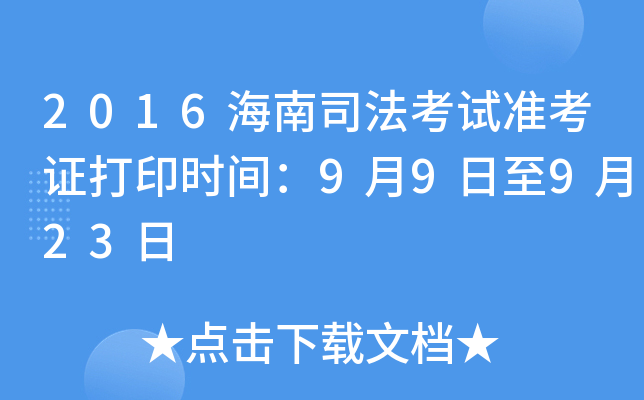 2016海南司法考试准考证打印时间：9月9日至9月23日