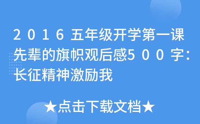 2016五年级开开云kaiyun(中国)第一课先辈的旗帜观后感500字：长征精神激励我