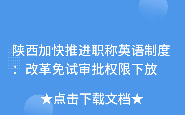 陕西加快推进职称英语制度：改革免试审批权限下放