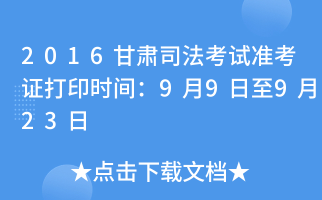 2016甘肃司法考试准考证打印时间：9月9日至9月23日