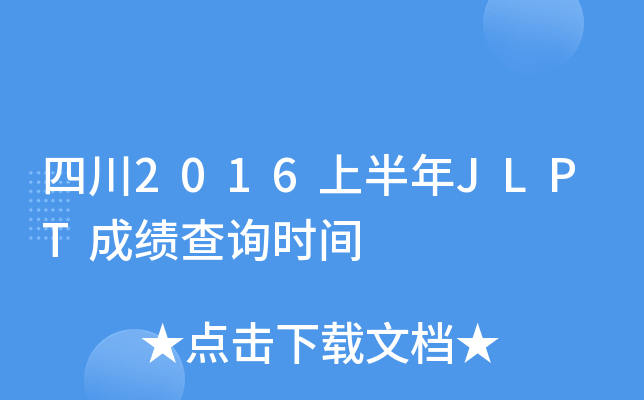 四川2016上半年JLPT成绩查询时间