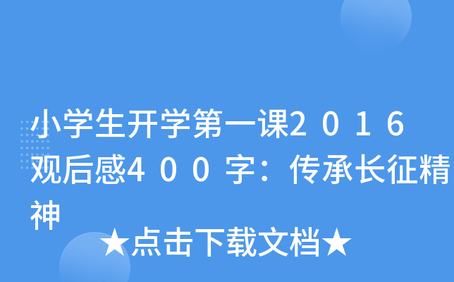 小开云kaiyun(中国)生开开云kaiyun(中国)第一课2016观后感400字：传承长征精神