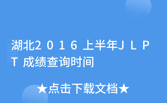 湖北2016上半年JLPT成绩查询时间