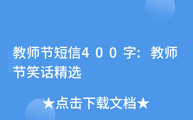 教师节短信400字:教师节笑话精选