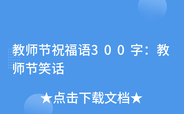 教师节祝福语300字：教师节笑话