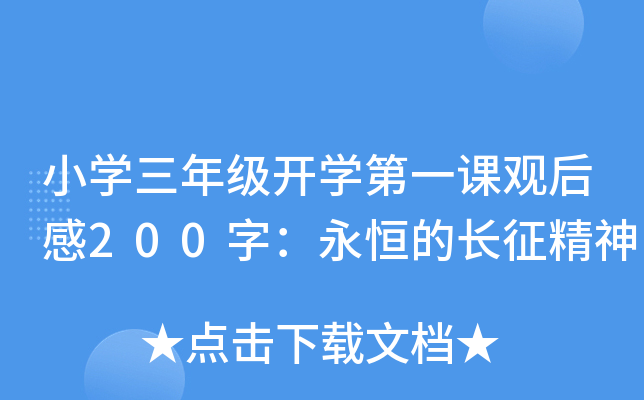 小开云kaiyun(中国)三年级开开云kaiyun(中国)第一课观后感200字：永恒的长征精神