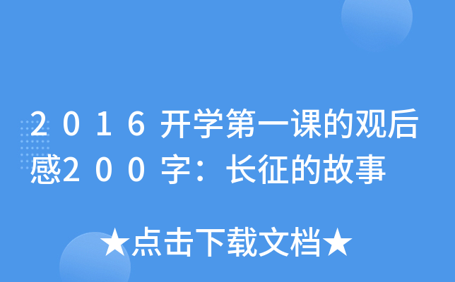 2016开开云kaiyun(中国)第一课的观后感200字：长征的故事