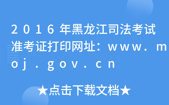 2016年黑龙江司法考试准考证打印网址：www.moj.gov.cn