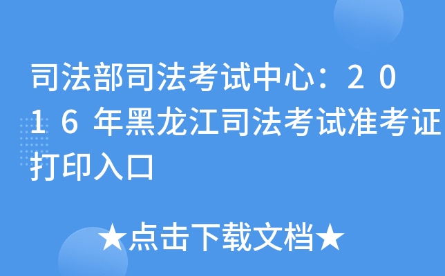 司法部司法考试中心：2016年黑龙江司法考试准考证打印入口