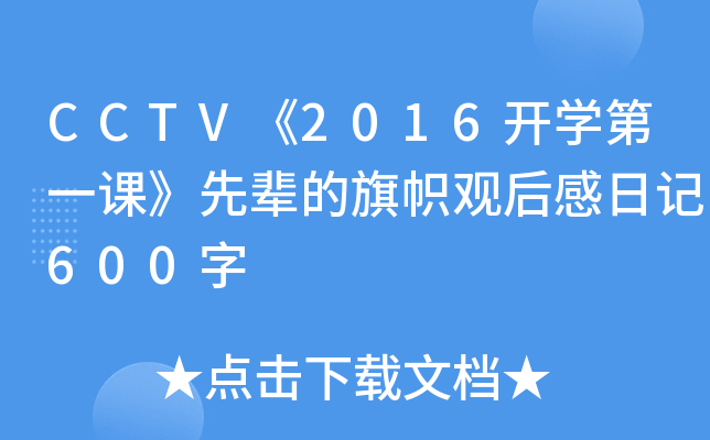 CCTV2016_W(xu)һn݅^ӛ600