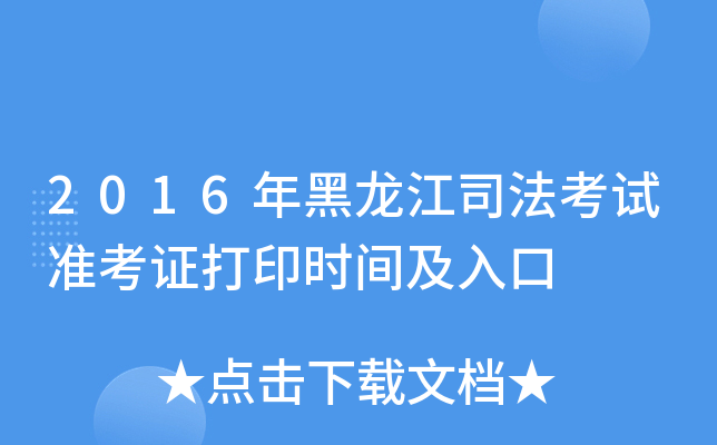 2016年黑龙江司法考试准考证打印时间及入口