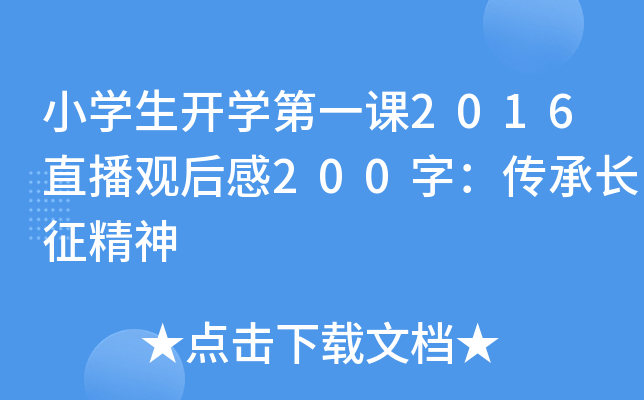 小开云kaiyun(中国)生开开云kaiyun(中国)第一课2016直播观后感200字：传承长征精神