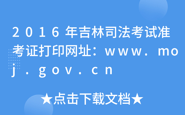 2016年吉林司法考试准考证打印网址：www.moj.gov.cn
