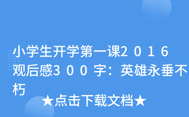 小开云kaiyun(中国)生开开云kaiyun(中国)第一课2016观后感300字：英雄永垂不朽