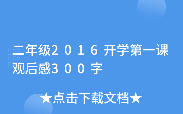 二年级2016开开云kaiyun(中国)第一课观后感300字