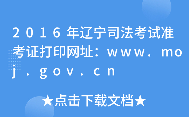 2016|˾ԇ(zhn)CӡW(wng)ַwww.moj.gov.cn