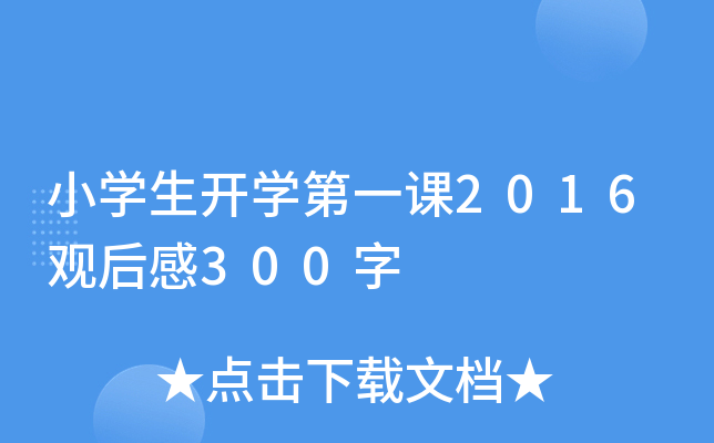 小开云kaiyun(中国)生开开云kaiyun(中国)第一课2016观后感300字