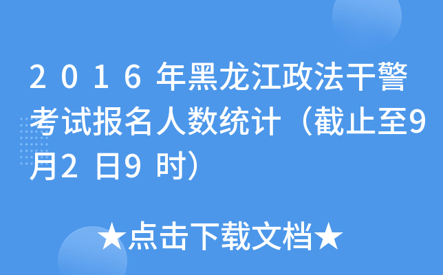 2016年黑龙江政法干警考试报名人数统计（截止至9月2日9时）