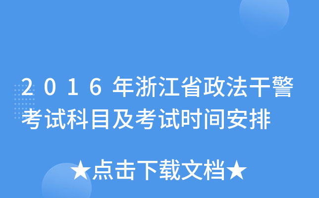 2016年浙江省政法干警考试科目及考试时间安排