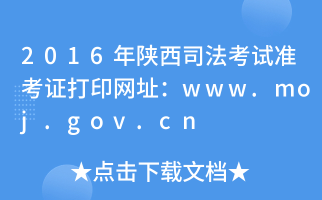 2016年陕西司法考试准考证打印网址：www.moj.gov.cn
