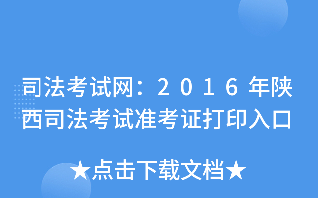 司法考试网：2016年陕西司法考试准考证打印入口