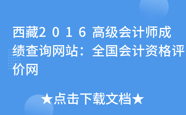 西藏2016高级会计师成绩查询网站：全国会计资格评价网
