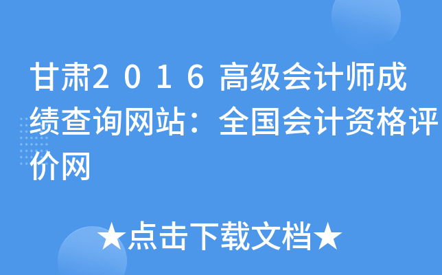 甘肃2016高级会计师成绩查询网站：全国会计资格评价网