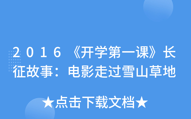 2016《开开云kaiyun(中国)第一课》长征故事：电影走过雪山草地