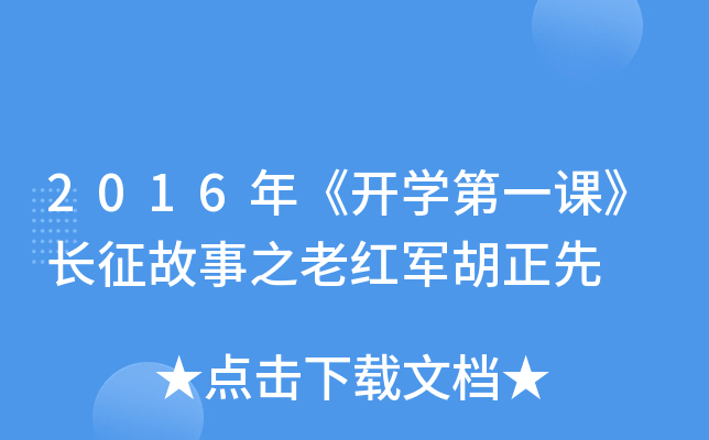 2016年《开开云kaiyun(中国)第一课》长征故事之老红军胡正先