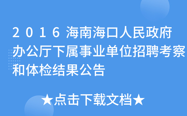 2016海南海口人民政府办公厅下属事业单位招聘考察和体检结果公告
