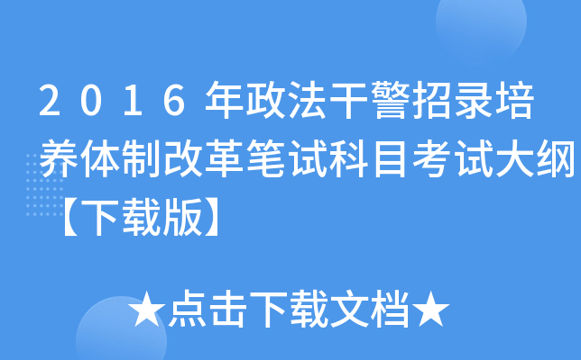 2016年政法干警招录培养体制改革笔试科目考试大纲【下载版】