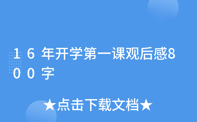 16年开开云kaiyun(中国)第一课观后感800字