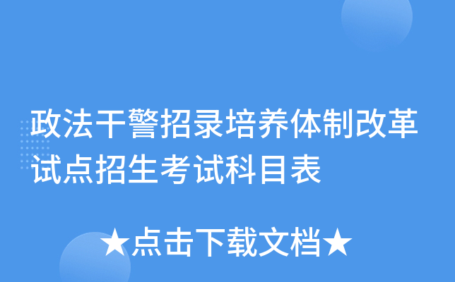 政法干警招录培养体制改革试点招生考试科目表