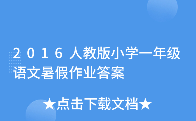 2016˽̰СW(xu)һ꼉(j)ZI(y)