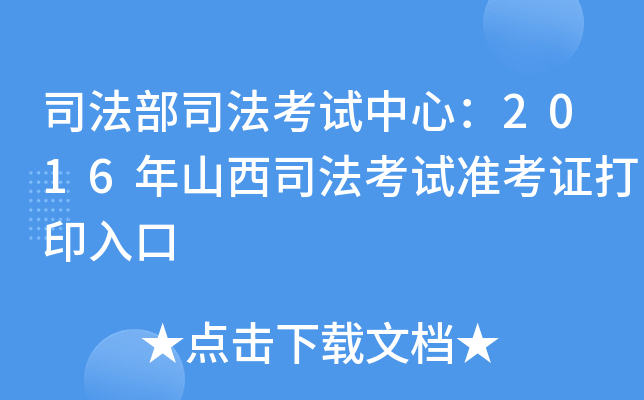 司法部司法考试中心：2016年山西司法考试准考证打印入口