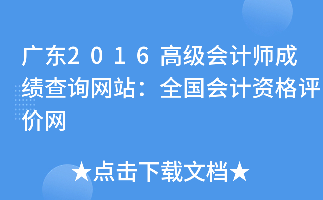广东2016高级会计师成绩查询网站：全国会计资格评价网