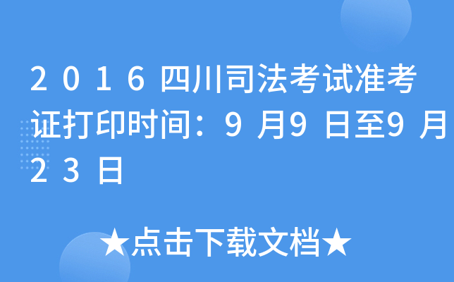 2016四川司法考试准考证打印时间：9月9日至9月23日