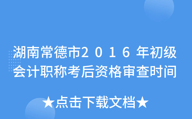 湖南常德市2016年初级会计职称考后资格审查时间