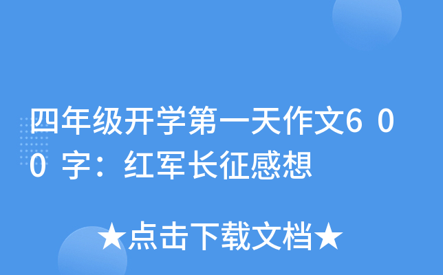 四年级开开云kaiyun(中国)第一天作文600字：红军长征感想