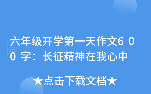 六年级开开云kaiyun(中国)第一天作文600字：长征精神在我心中