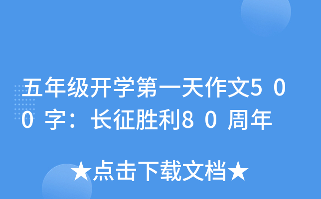 五年级开开云kaiyun(中国)第一天作文500字：长征胜利80周年