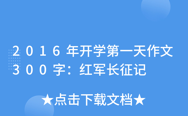 2016年开开云kaiyun(中国)第一天作文300字：红军长征记
