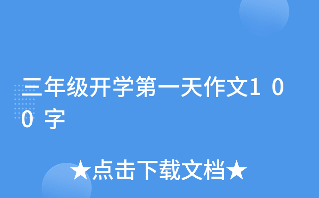三年级开开云kaiyun(中国)第一天作文100字