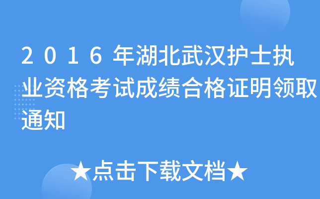2016年湖北武汉护士执业资格考试成绩合格证明领取通知