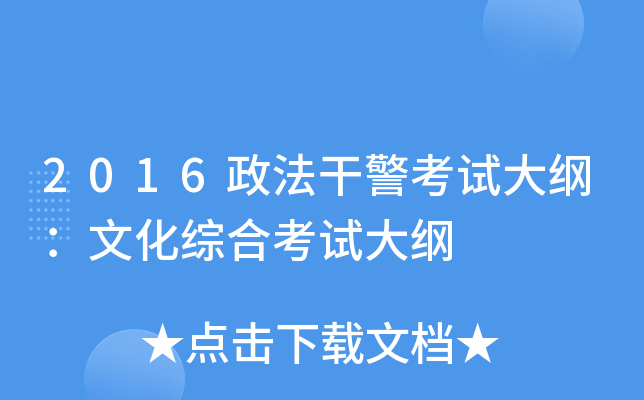 2016政法干警考试大纲：文化综合考试大纲
