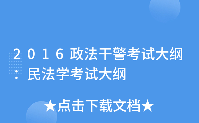 2016政法干警考试大纲：民法开云kaiyun(中国)考试大纲