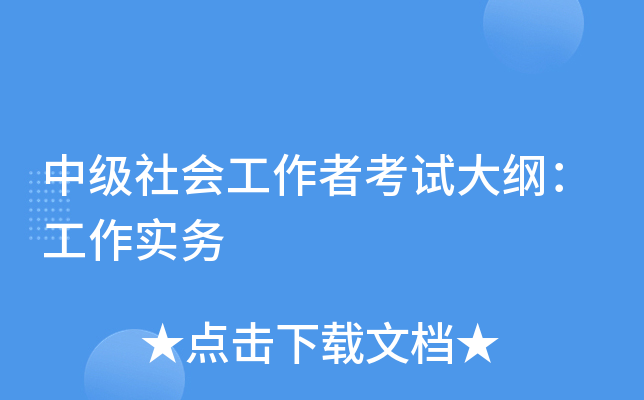 中级社会工作者考试大纲：工作实务