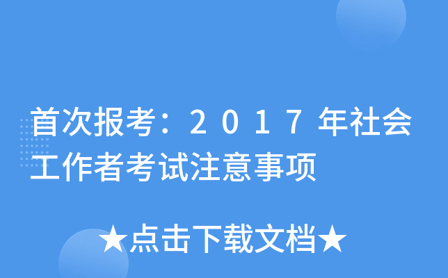 首次报考：2017年社会工作者考试注意事项