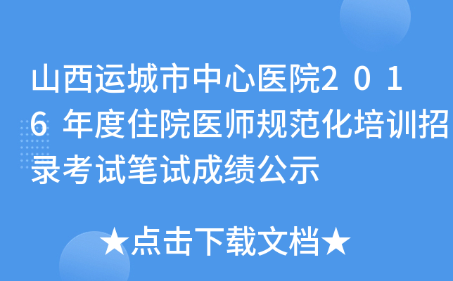山西运城市中心医院2016年度住院医师规范化培训招录考试笔试成绩公示