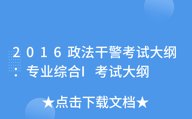 2016政法干警考试大纲：专业综合I考试大纲